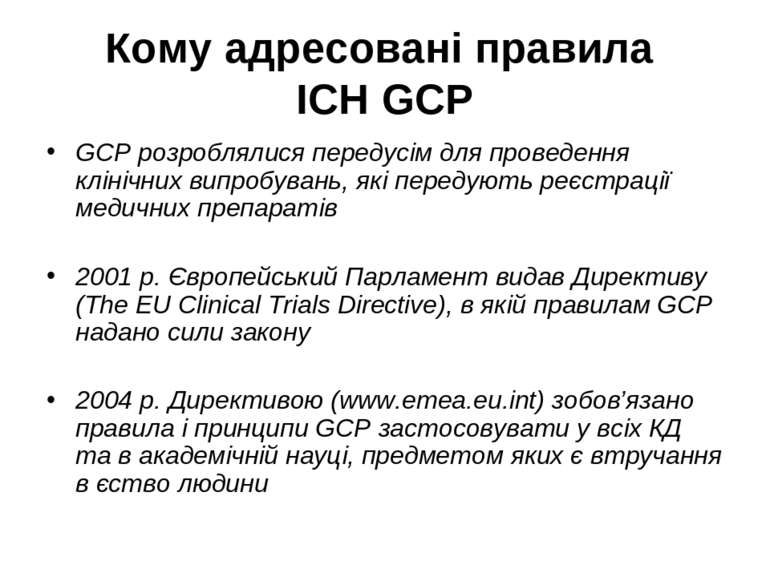 Кому адресовані правила ICH GCP GCP розроблялися передусім для проведення клі...