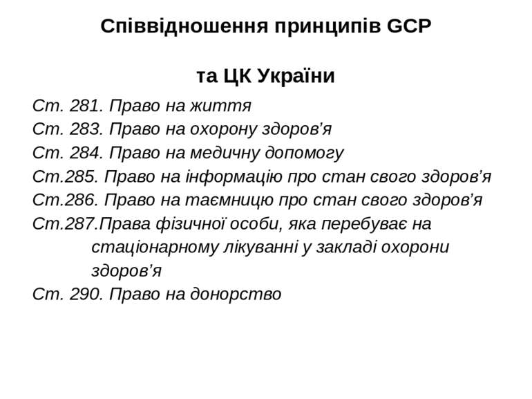 Співвідношення принципів GCP та ЦК України Ст. 281. Право на життя Ст. 283. П...