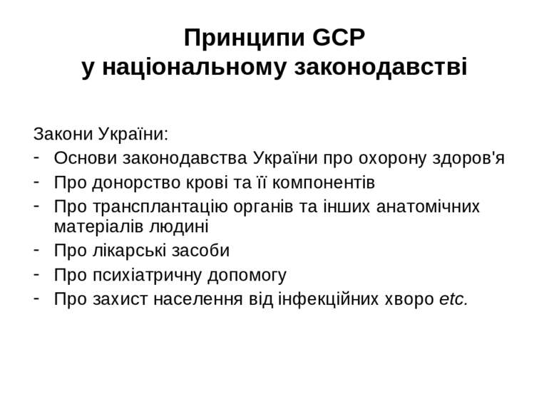 Принципи GCP у національному законодавстві Закони України: Основи законодавст...