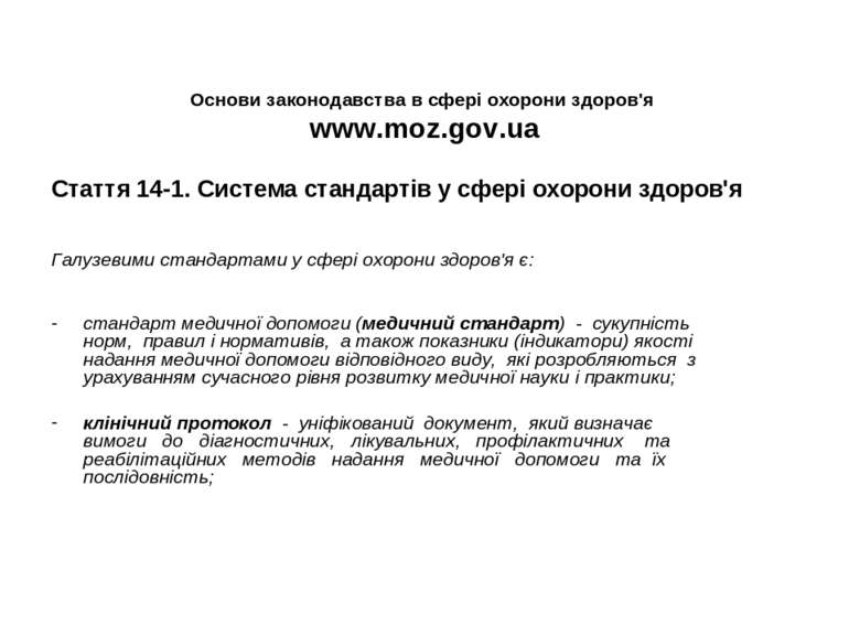 Основи законодавства в сфері охорони здоров'я www.moz.gov.ua Стаття 14-1. Сис...