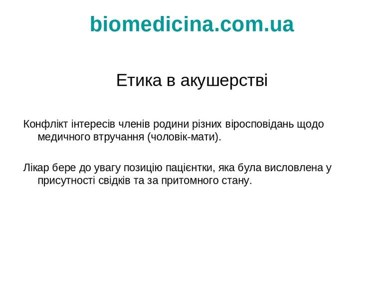 biomedicina.com.ua Етика в акушерстві Конфлікт інтересів членів родини різних...