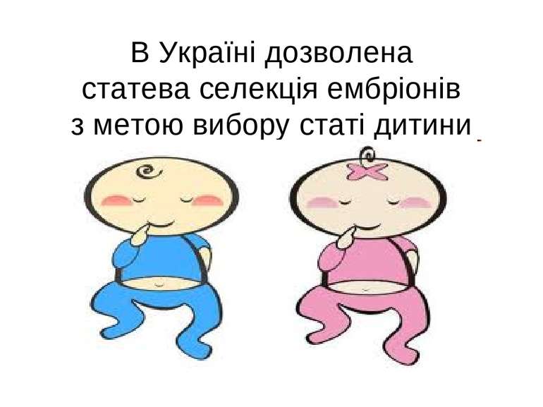 В Україні дозволена статева селекція ембріонів з метою вибору статі дитини