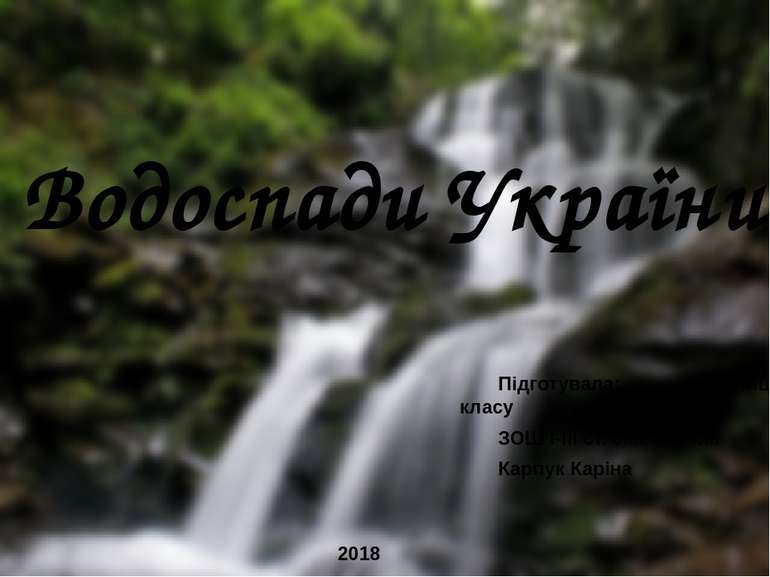 Водоспади України Підготувала: учениця 9-Б класу ЗОШ I-III cт. смт Торчин Кар...