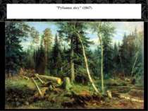 "Рубання лісу" (1867)