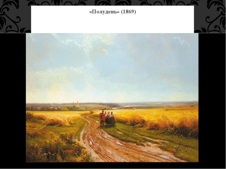 «Полудень» (1869)