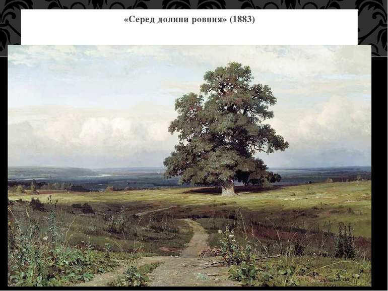 «Серед долини ровния» (1883)