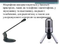 Мікрофони використовуються у багатьох пристроях, таких як телефони і магнітоф...