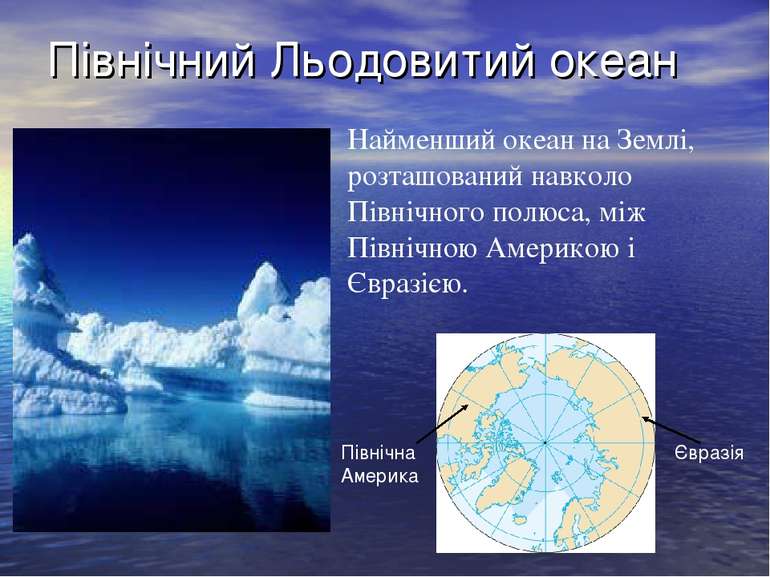 Північний Льодовитий океан Найменший океан на Землі, розташований навколо Пів...