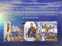 І в 16 столітті Дмитро Вишневецький своїм коштом разом з козаками будує на Хо...