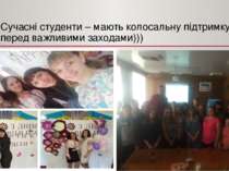 Сучасні студенти – мають колосальну підтримку перед важливими заходами)))