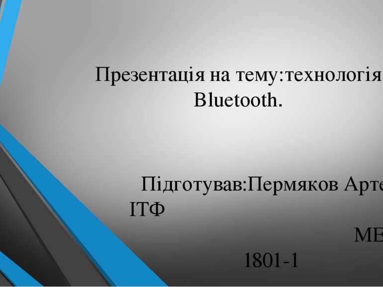 Презентація на тему:технологія Bluetooth. Підготував:Пермяков Артем ІТФ МЕХ 1...