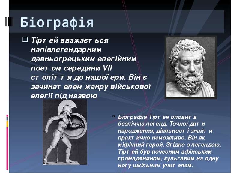 Тіртей вважається напівлегендарним давньогрецьким елегійним поетом середини V...