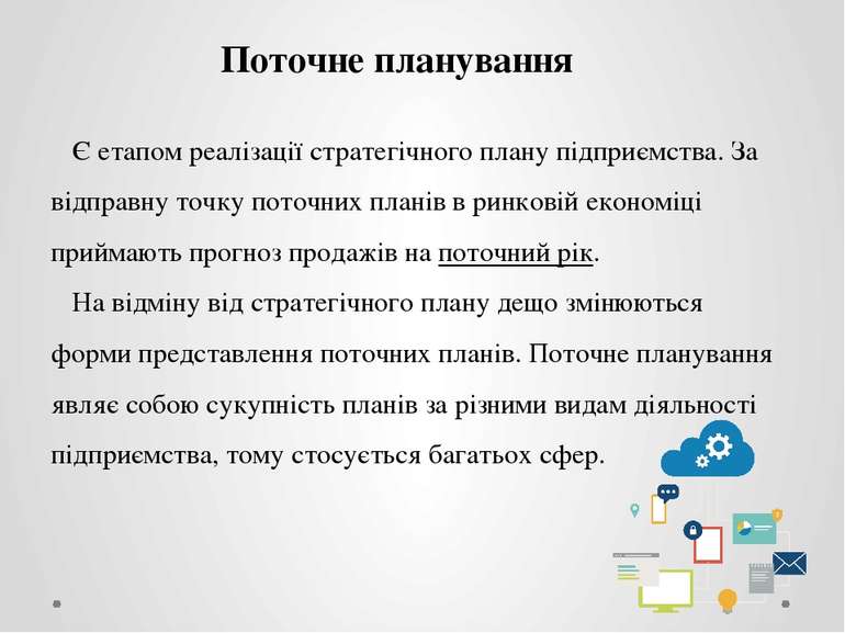 Поточне планування Є етапом реалізації стратегічного плану підприємства. За в...