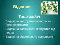 Відсотки Типи задач Задачі на знаходження числа за його відсотками Задачі на ...