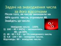 Задачі на знаходження числа за його відсотками Після того, як число зменшили ...