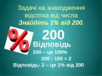 Задачі на знаходження відсотка від числа Знайдіть 1% від 200. 200 – це 100% 2...