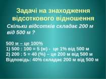 Задачі на знаходження відсоткового відношення Скільки відсотків складає 200 м...