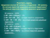 Розв’яжіть задачу. Щоденник коштує 50 гривень, а підручник – 90 гривень. На с...