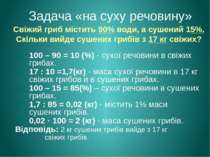 Свіжий гриб містить 90% води, а сушений 15%. Скільки вийде сушених грибів з 1...