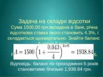 Задача на складні відсотки Сума 1500.00 грн.вкладена в банк, річна відсоткова...