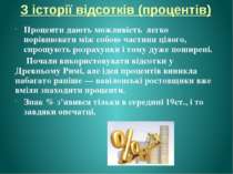 З історії відсотків (процентів) Проценти дають можливість легко порівнювати м...