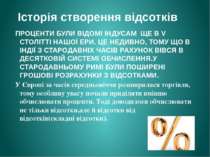 Історія створення відсотків ПРОЦЕНТИ БУЛИ ВІДОМІ ІНДУСАМ ЩЕ В V СТОЛІТТІ НАШО...