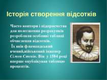 Історія створення відсотків Часто контори і підприємства для полегшення розра...