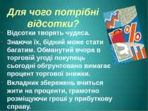 Для чого потрібні відсотки? Відсотки творять чудеса. Знаючи їх, бідний може с...