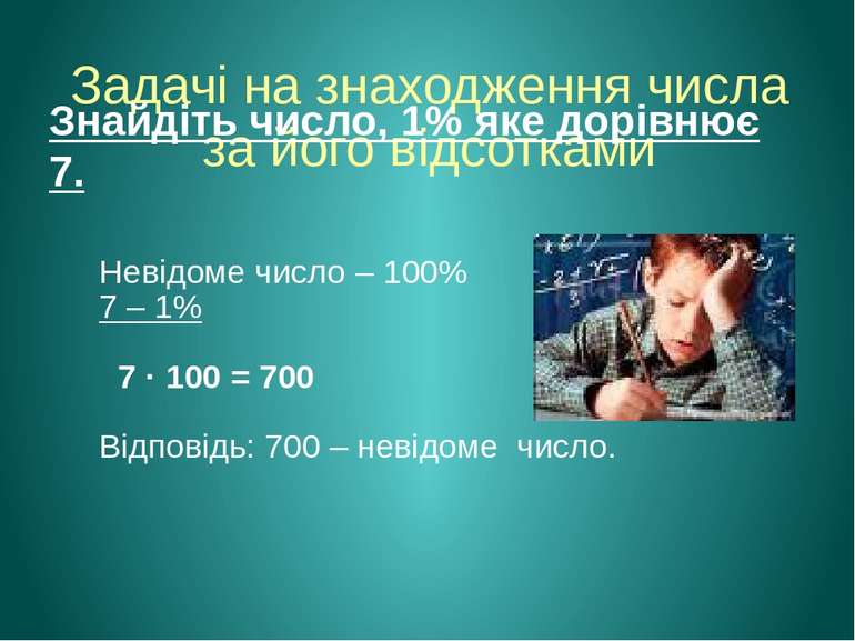 Задачі на знаходження числа за його відсотками Знайдіть число, 1% яке дорівню...