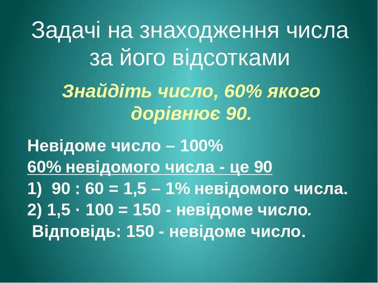 Знайдіть число, 60% якого дорівнює 90. Невідоме число – 100% 60% невідомого ч...