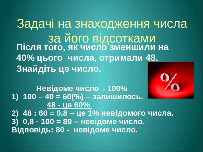 Задачі на знаходження числа за його відсотками Після того, як число зменшили ...