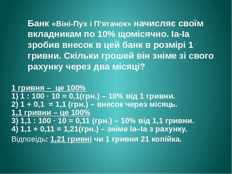 Банк «Віні-Пух і П’ятачок» начисляє своїм вкладникам по 10% щомісячно. Іа-Іа ...