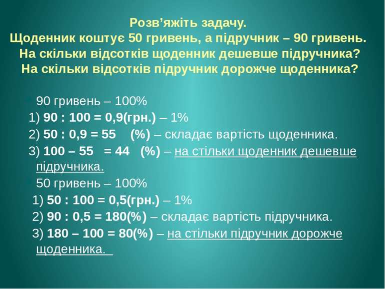 Розв’яжіть задачу. Щоденник коштує 50 гривень, а підручник – 90 гривень. На с...