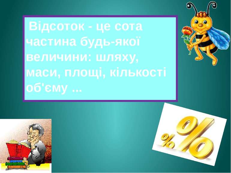 Відсоток - це сота частина будь-якої величини: шляху, маси, площі, кількості ...