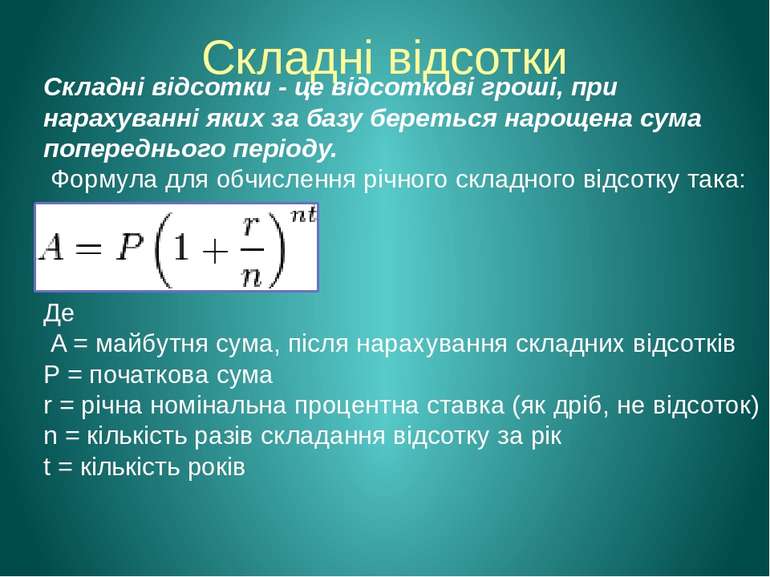 Складні відсотки Складні відсотки - це відсоткові гроші, при нарахуванні яких...