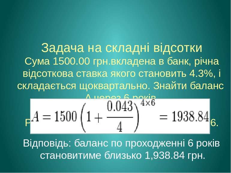 Задача на складні відсотки Сума 1500.00 грн.вкладена в банк, річна відсоткова...