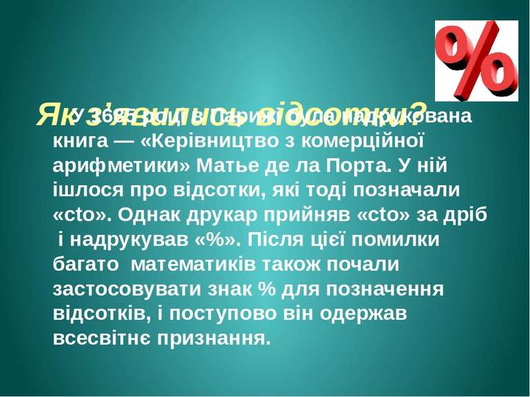 Як з’явились відсотки? У 1685 році в Парижі була надрукована книга — «Керівни...