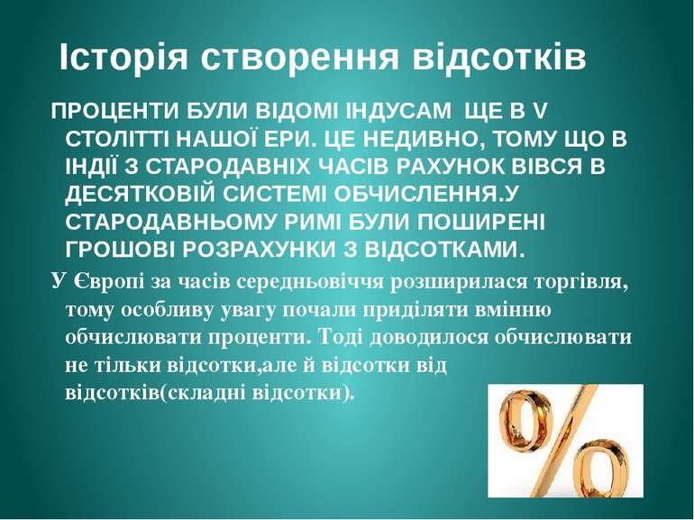 Історія створення відсотків ПРОЦЕНТИ БУЛИ ВІДОМІ ІНДУСАМ ЩЕ В V СТОЛІТТІ НАШО...