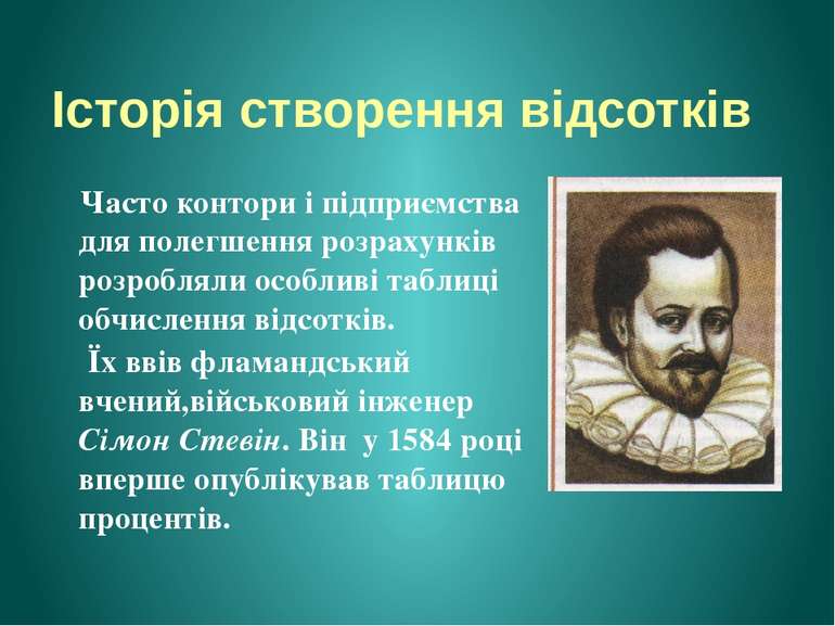 Історія створення відсотків Часто контори і підприємства для полегшення розра...