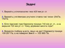 Задачі 1. Виразіть у кілопаскалях тиск 420 мм рт. ст. 2. Виразіть у міліметра...