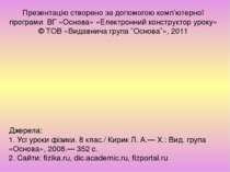 Джерела: 1. Усі уроки фізики. 8 клас./ Кирик Л. А.— Х.: Вид. група «Основа», ...