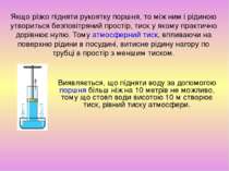 Якщо різко підняти рукоятку поршня, то між ним і рідиною утвориться безповітр...