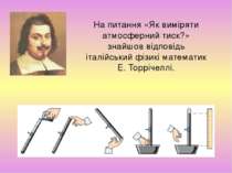 На питання «Як виміряти атмосферний тиск?» знайшов відповідь італійський фізи...