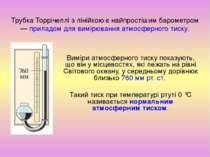 Трубка Торрічеллі з лінійкою є найпростішим барометром — приладом для вимірюв...