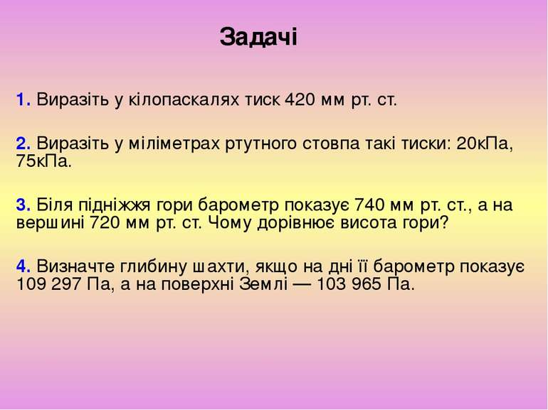 Задачі 1. Виразіть у кілопаскалях тиск 420 мм рт. ст. 2. Виразіть у міліметра...