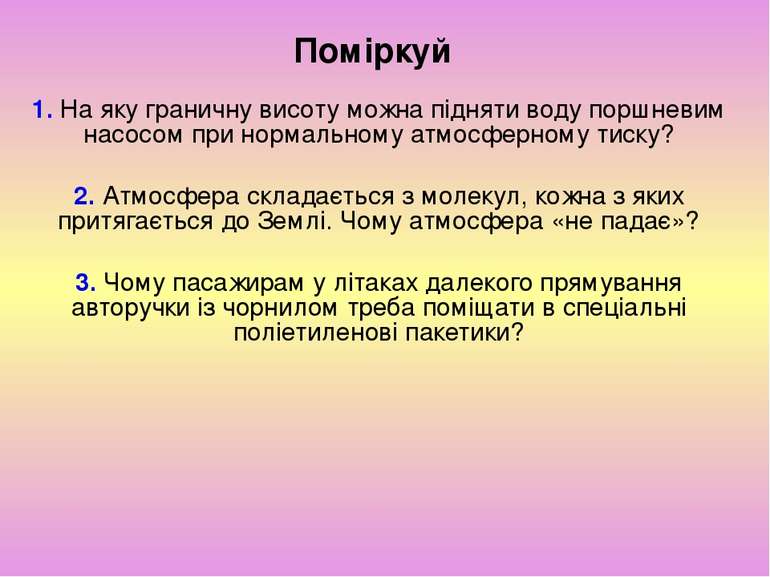 Поміркуй 1. На яку граничну висоту можна підняти воду поршневим насосом при н...