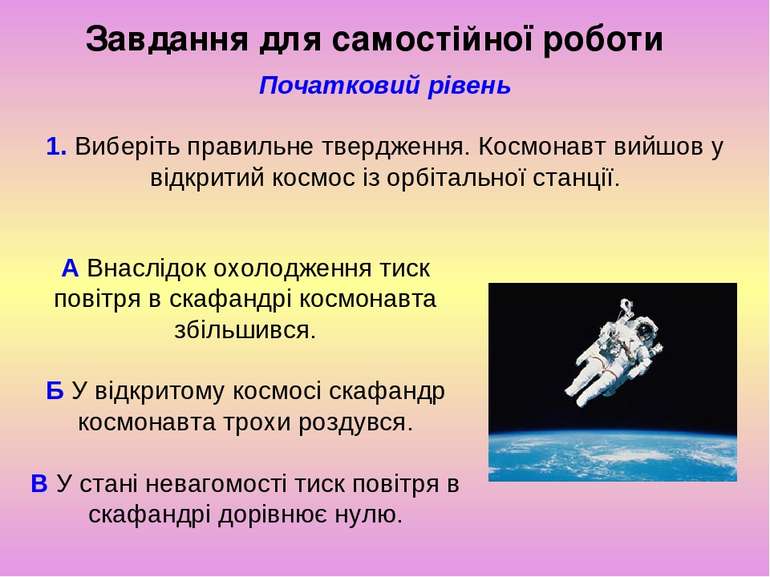 Завдання для самостійної роботи Початковий рівень 1. Виберіть правильне тверд...