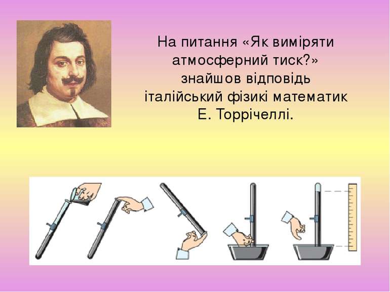 На питання «Як виміряти атмосферний тиск?» знайшов відповідь італійський фізи...