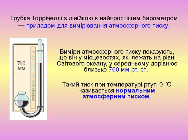 Трубка Торрічеллі з лінійкою є найпростішим барометром — приладом для вимірюв...