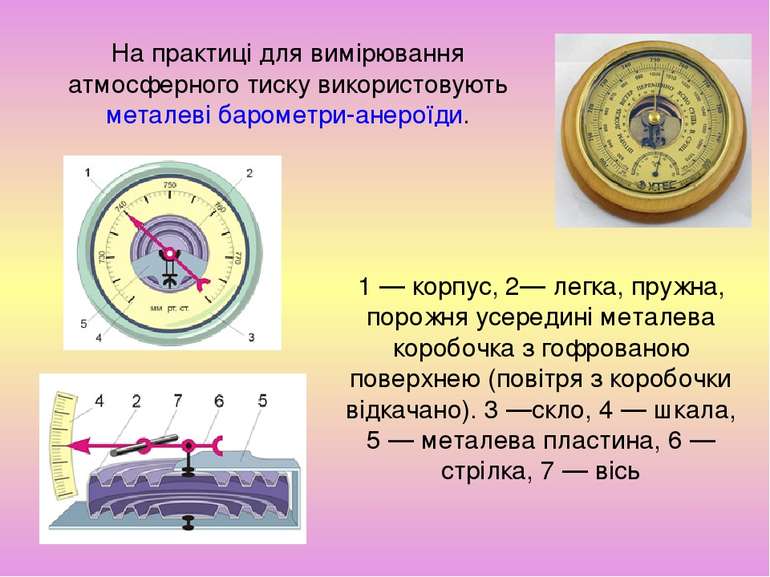 На практиці для вимірювання атмосферного тиску використовують металеві бароме...